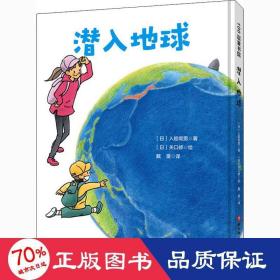 潜入地球·日本精选科学绘本系列