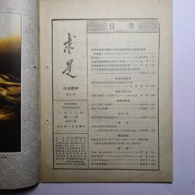 《 求 是》杂志 创刊号 1988年7月1日出版
中共中央委托中共中央党校主办
刊名题字 邓小平