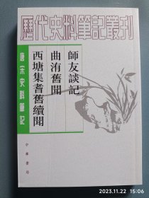 师友谈记 曲洧旧闻 西塘集耆旧续闻：师友谈记·曲洧旧闻·西塘集耆旧续闻