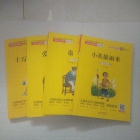 小学生名著阅读课程化丛书（爱的教育，小英雄雨来，童年，中国十万个为什么）4本