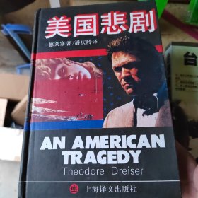 美国悲剧