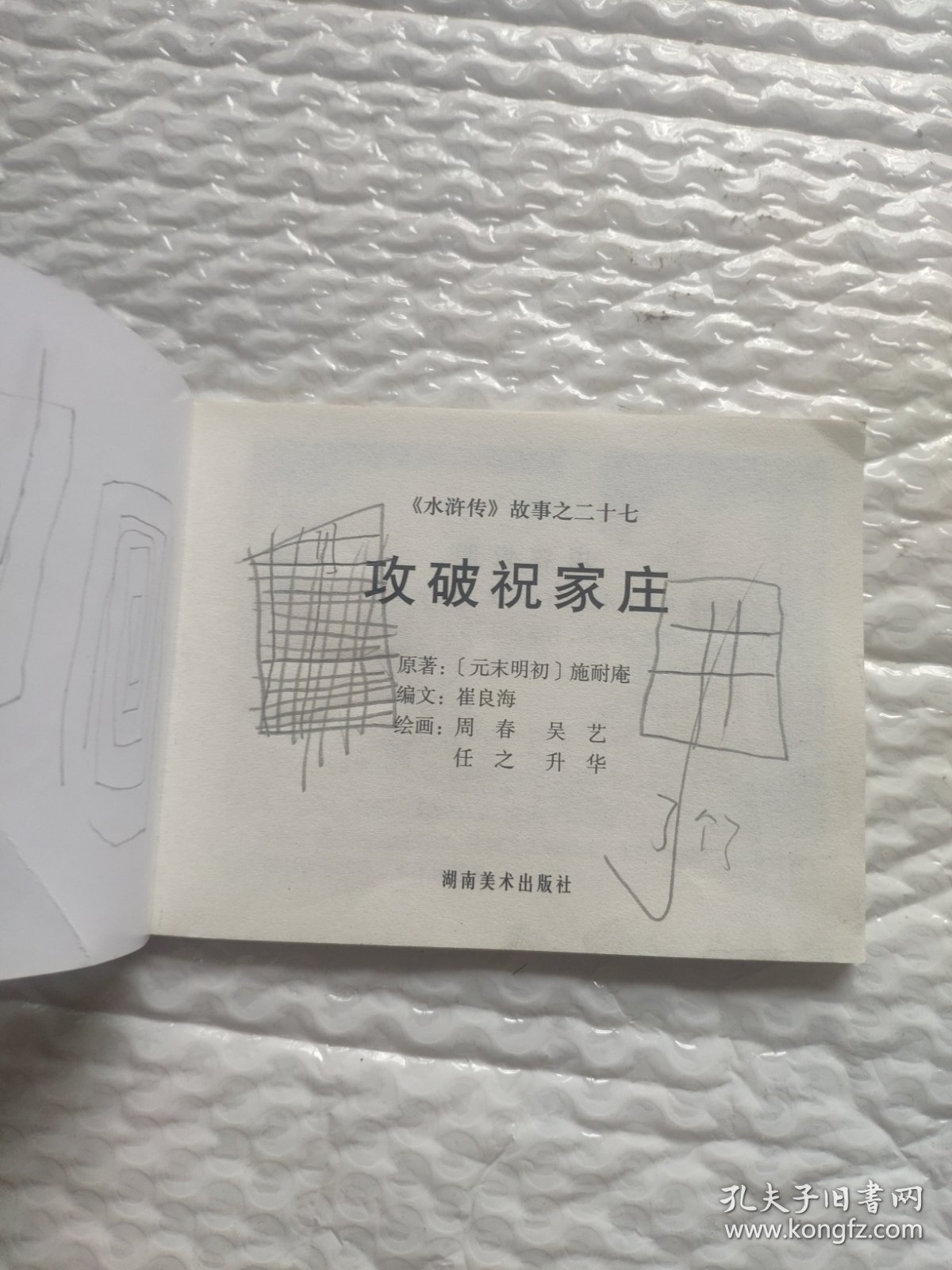 攻破祝家庄（水浒传27）。