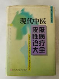 现代中医皮肤性病诊疗大全