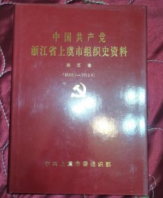 中国共产党浙江省上虞市组织史资料 第五卷