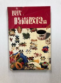 现代时尚饮食篇