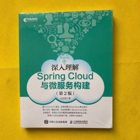 深入理解SpringCloud与微服务构建 第2版（全新未拆包装）