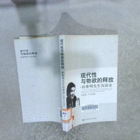 现代性与物欲的释放：杜维明先生访谈录