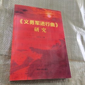 《义勇军进行曲》研究