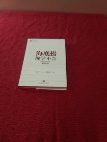 海底捞你学不会 新版【精装 正版】