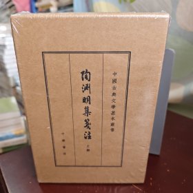 陶渊明集笺注（典藏本 中国古典文学基本丛书 全2册）