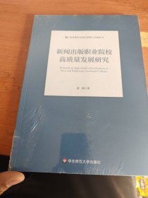 新闻出版职业院校高质量发展研究