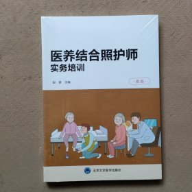 医养结合照护师实务培训（高级）