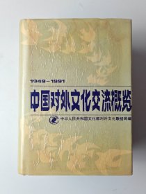 中国对外文化交流概览（1949—1991）