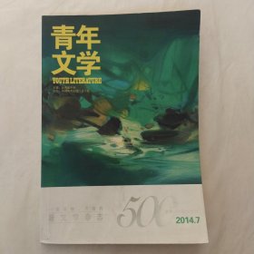 青年文学2014年第7期（总第500期纪念刊）