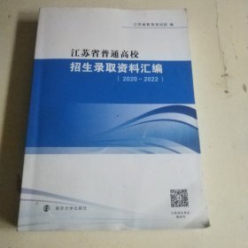 江苏省普通高校招生录取资料汇编(2020-2022)