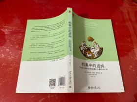 档案中的虚构：16世纪法国的赦罪故事及故事的讲述者（2015年1版1印）