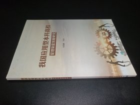 我国应用型本科高校管理制度创新研究