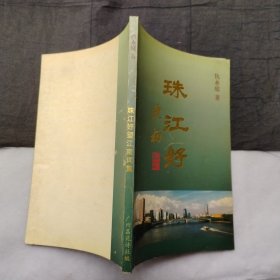 珠江好--望江南词集（仇永庭钤印本、大32开、99年1版1印））