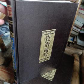 资治通鉴 （文白对照，简体横排，绸面精装16开.全六卷）