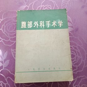 腹部外科手术学