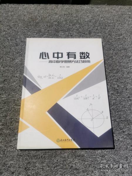 心中有数：高中数学思想方法巧妙用