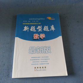 68所学教科所小学新题型题库：数学（最新版）