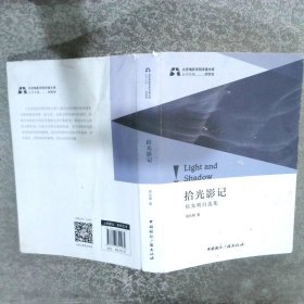 拾光影记：侯光明自选集