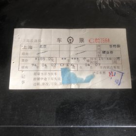 1994年4月3日电子火车票Ⅱ型软纸客票（上海一北京）014次空调客特卧票价185元（电子票生日票）