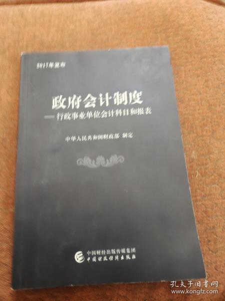 政府会计制度 行政事业单位会计科目和报表