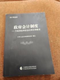 政府会计制度 行政事业单位会计科目和报表