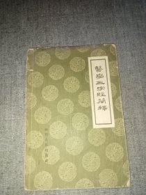 医学三字经简释