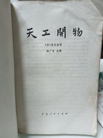 天工开物，1976年