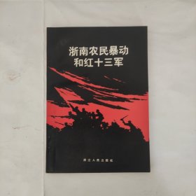 浙南农民暴动和红十三军（品相上佳）