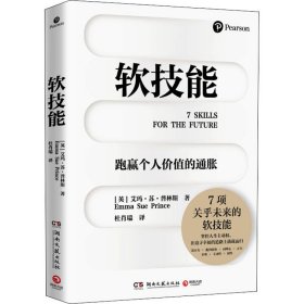 新华正版 软技能 (英)艾玛·苏·普林斯 9787572605819 湖南文艺出版社