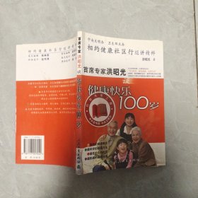 相约健康社区行巡讲精粹：首席专家洪昭光谈健康快乐100岁