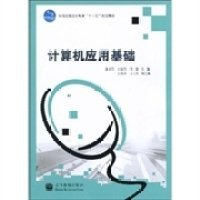 現(xiàn)貨 計(jì)算機(jī)應(yīng)用基礎(chǔ) 9787040274530 高等教育出版社