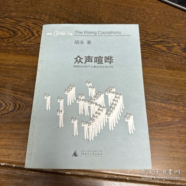 众声喧哗：网络时代的个人表达与公共讨论