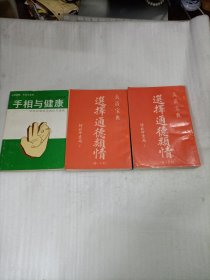 手相与健康（选择通德类情（上下）