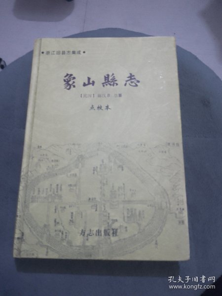 象山县志:点校本