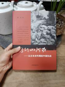 国破山河在：从日本史料揭秘中国抗战