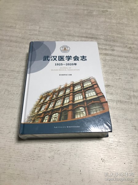 武汉医学会志1925-2020