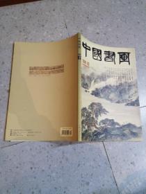 中国书画2008 03 总第63期