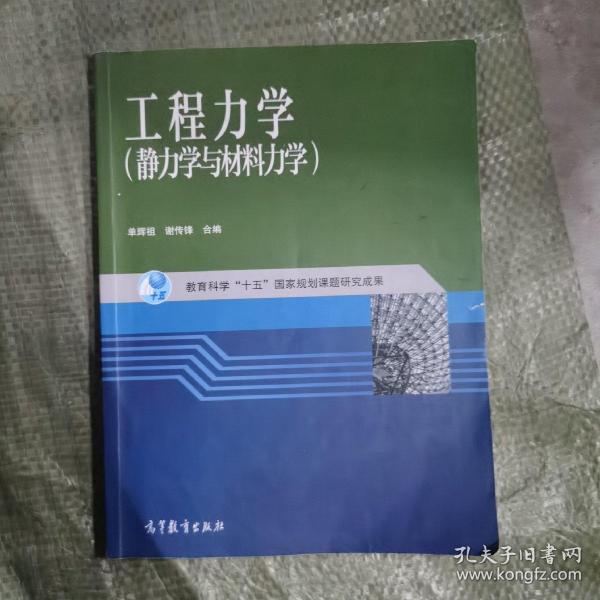 工程力学：静力学与材料力学