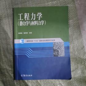 工程力学：静力学与材料力学