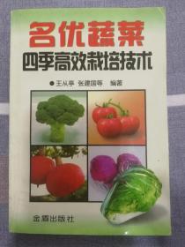 名优蔬菜四季高效栽培技术