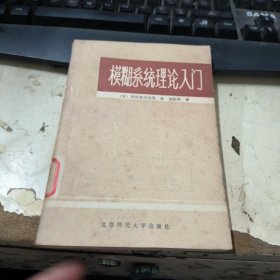 模糊系统理论入门
