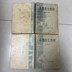赤脚医生教材（卫生防疫手册、基础医学分册）两本合售