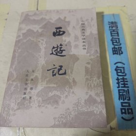 西游记 下