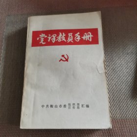 党课教员手册