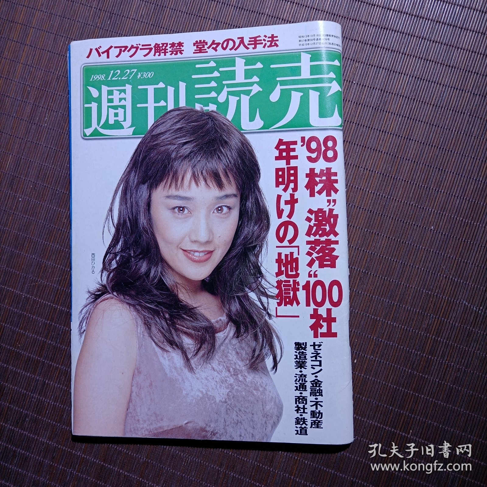 週刊読売/日本读卖周刊/1998年12.27/バイアグラ解禁堂々の入手法